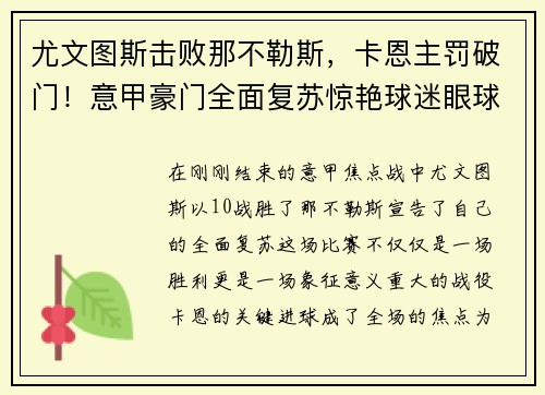 尤文图斯击败那不勒斯，卡恩主罚破门！意甲豪门全面复苏惊艳球迷眼球