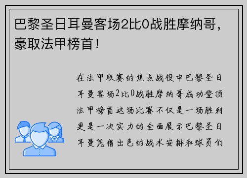 巴黎圣日耳曼客场2比0战胜摩纳哥，豪取法甲榜首！