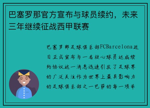 巴塞罗那官方宣布与球员续约，未来三年继续征战西甲联赛