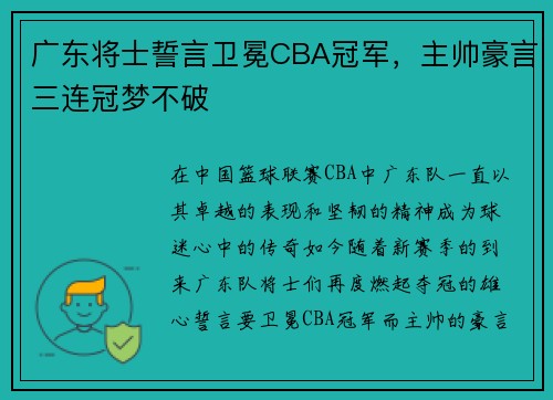 广东将士誓言卫冕CBA冠军，主帅豪言三连冠梦不破