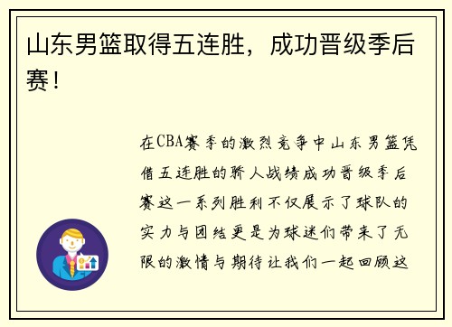 山东男篮取得五连胜，成功晋级季后赛！