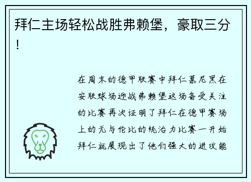 拜仁主场轻松战胜弗赖堡，豪取三分！