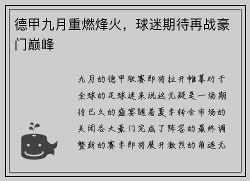 德甲九月重燃烽火，球迷期待再战豪门巅峰