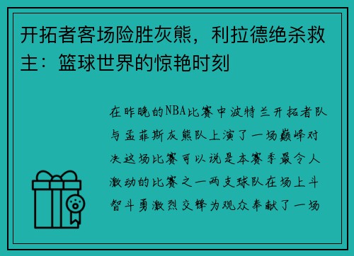 开拓者客场险胜灰熊，利拉德绝杀救主：篮球世界的惊艳时刻