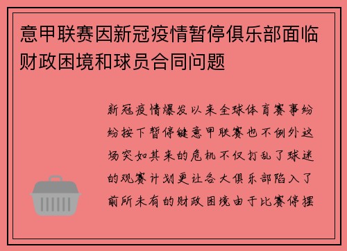 意甲联赛因新冠疫情暂停俱乐部面临财政困境和球员合同问题