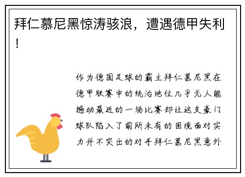 拜仁慕尼黑惊涛骇浪，遭遇德甲失利！