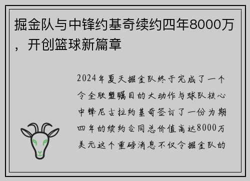 掘金队与中锋约基奇续约四年8000万，开创篮球新篇章