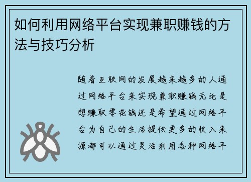 如何利用网络平台实现兼职赚钱的方法与技巧分析
