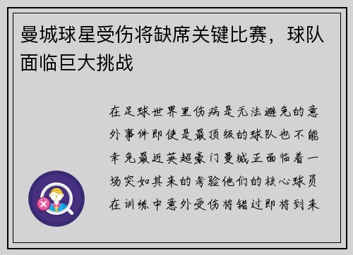 曼城球星受伤将缺席关键比赛，球队面临巨大挑战