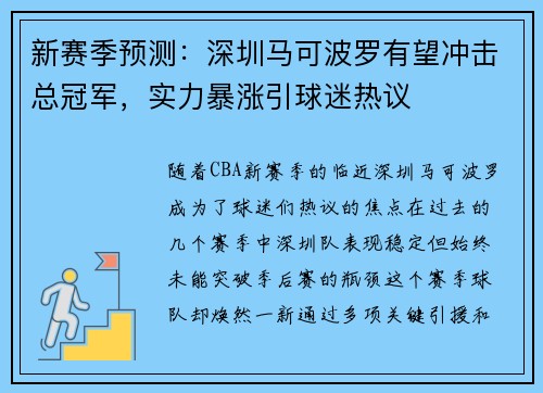 新赛季预测：深圳马可波罗有望冲击总冠军，实力暴涨引球迷热议