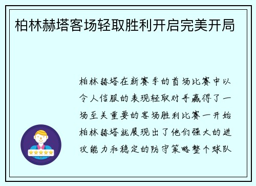 柏林赫塔客场轻取胜利开启完美开局
