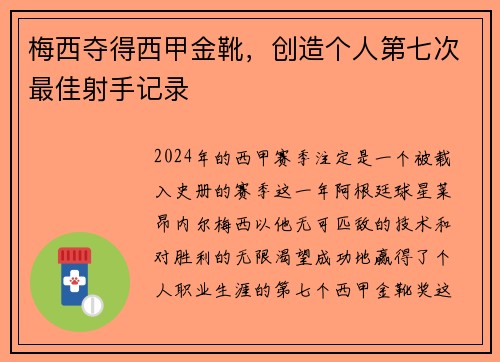 梅西夺得西甲金靴，创造个人第七次最佳射手记录