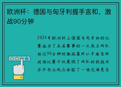 欧洲杯：德国与匈牙利握手言和，激战90分钟