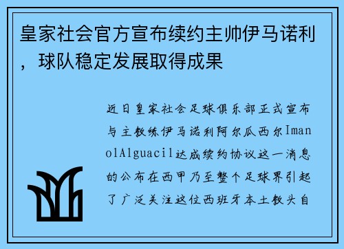 皇家社会官方宣布续约主帅伊马诺利，球队稳定发展取得成果