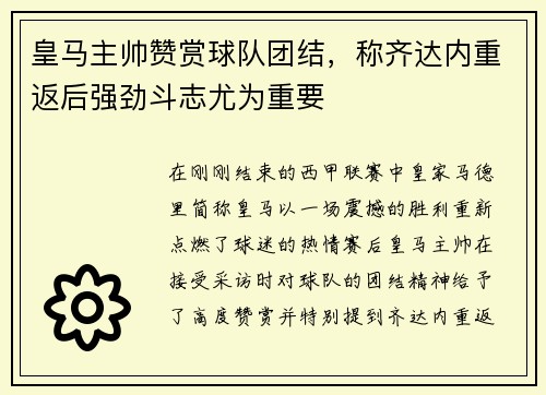 皇马主帅赞赏球队团结，称齐达内重返后强劲斗志尤为重要