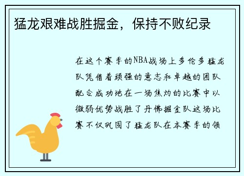 猛龙艰难战胜掘金，保持不败纪录