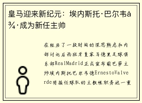 皇马迎来新纪元：埃内斯托·巴尔韦德成为新任主帅