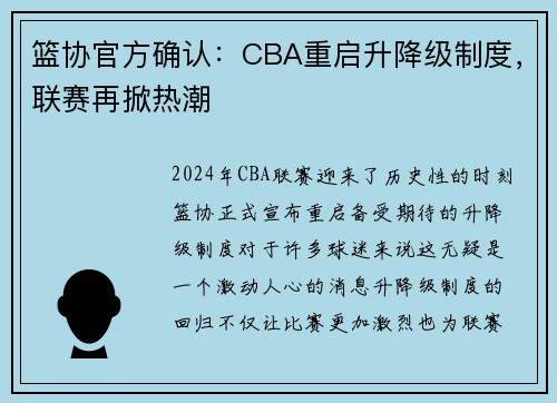 篮协官方确认：CBA重启升降级制度，联赛再掀热潮