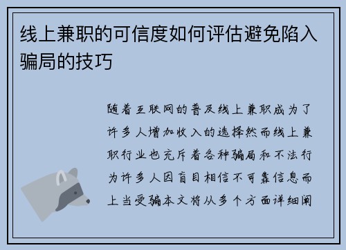 线上兼职的可信度如何评估避免陷入骗局的技巧