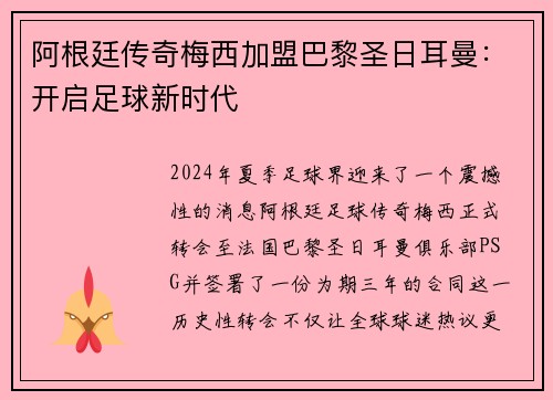 阿根廷传奇梅西加盟巴黎圣日耳曼：开启足球新时代