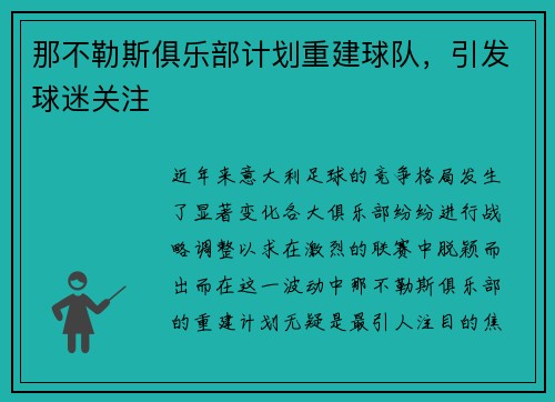 那不勒斯俱乐部计划重建球队，引发球迷关注