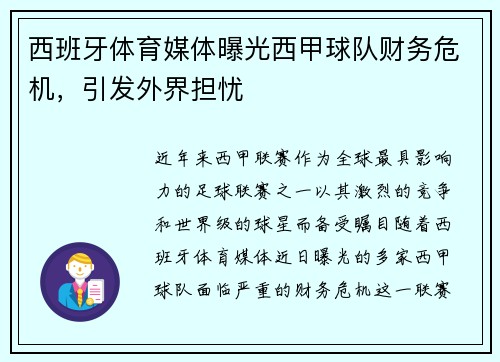 西班牙体育媒体曝光西甲球队财务危机，引发外界担忧