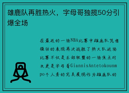 雄鹿队再胜热火，字母哥独揽50分引爆全场