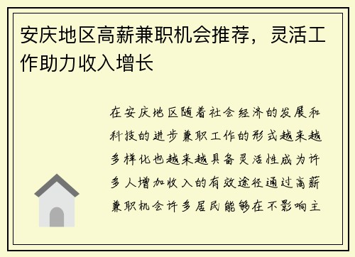 安庆地区高薪兼职机会推荐，灵活工作助力收入增长