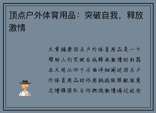 顶点户外体育用品：突破自我，释放激情