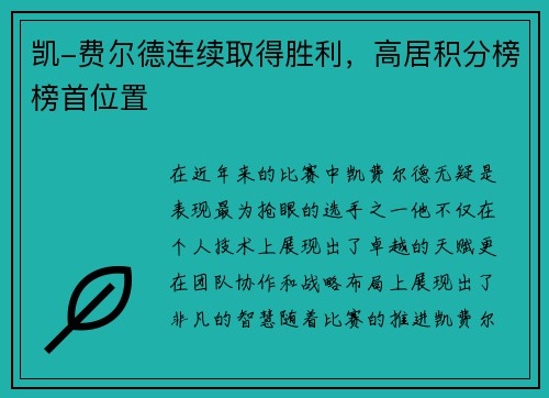 凯-费尔德连续取得胜利，高居积分榜榜首位置