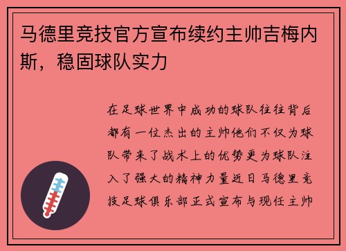 马德里竞技官方宣布续约主帅吉梅内斯，稳固球队实力