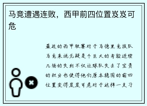马竞遭遇连败，西甲前四位置岌岌可危