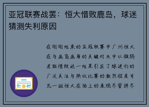 亚冠联赛战罢：恒大惜败鹿岛，球迷猜测失利原因