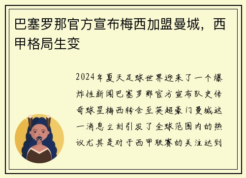 巴塞罗那官方宣布梅西加盟曼城，西甲格局生变