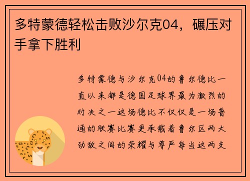 多特蒙德轻松击败沙尔克04，碾压对手拿下胜利