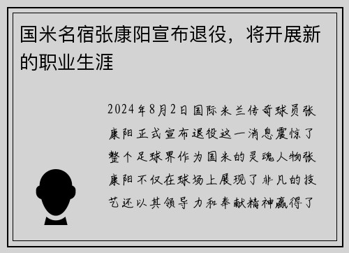 国米名宿张康阳宣布退役，将开展新的职业生涯