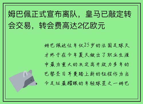 姆巴佩正式宣布离队，皇马已敲定转会交易，转会费高达2亿欧元