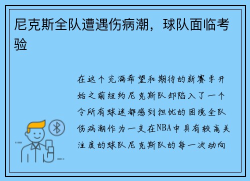 尼克斯全队遭遇伤病潮，球队面临考验