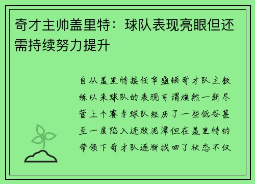 奇才主帅盖里特：球队表现亮眼但还需持续努力提升