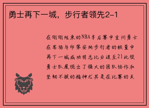 勇士再下一城，步行者领先2-1