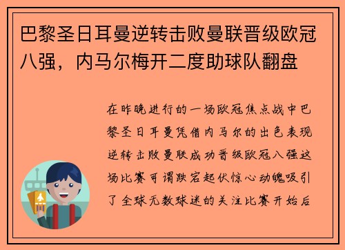 巴黎圣日耳曼逆转击败曼联晋级欧冠八强，内马尔梅开二度助球队翻盘