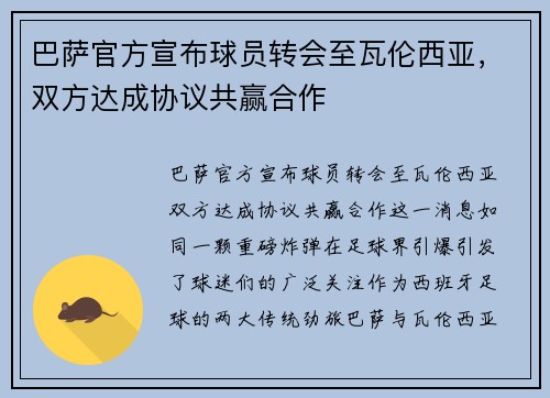 巴萨官方宣布球员转会至瓦伦西亚，双方达成协议共赢合作