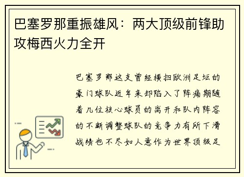 巴塞罗那重振雄风：两大顶级前锋助攻梅西火力全开