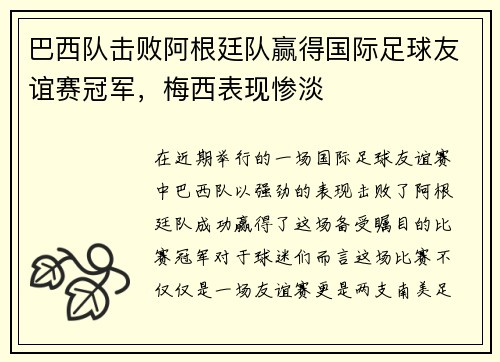 巴西队击败阿根廷队赢得国际足球友谊赛冠军，梅西表现惨淡