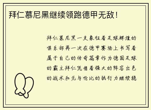 拜仁慕尼黑继续领跑德甲无敌！