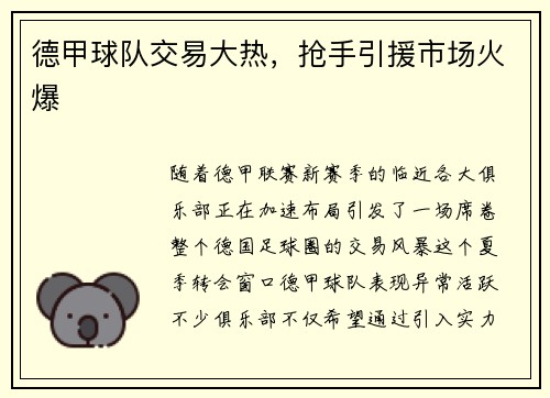 德甲球队交易大热，抢手引援市场火爆