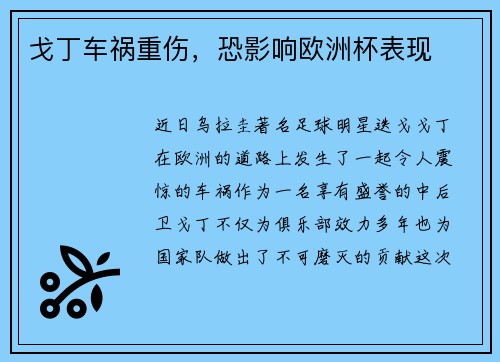 戈丁车祸重伤，恐影响欧洲杯表现