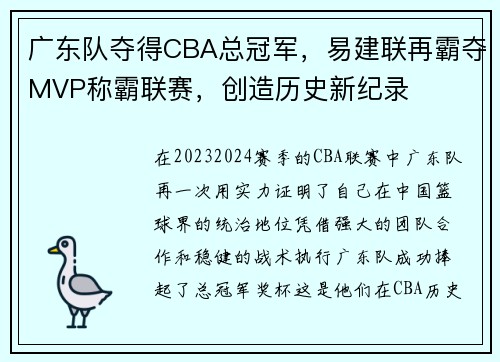 广东队夺得CBA总冠军，易建联再霸夺MVP称霸联赛，创造历史新纪录