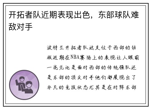 开拓者队近期表现出色，东部球队难敌对手