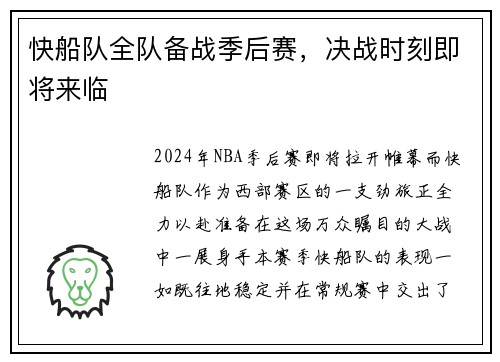 快船队全队备战季后赛，决战时刻即将来临
